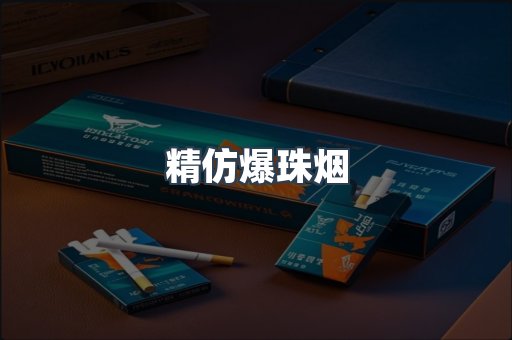 精仿爆珠烟