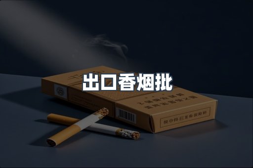 出口香烟批