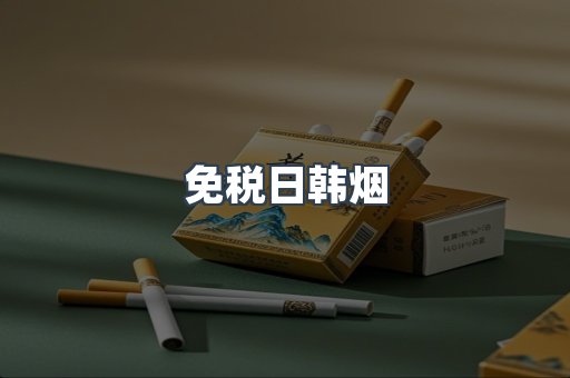 免税日韩烟